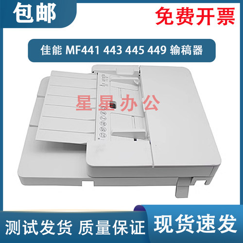 原装 佳能 MF441DW MF426 MF429 MF443 MF445ADF输稿器