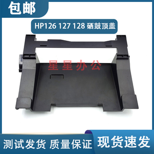125A 顶盖塑料 拆机 128FN硒鼓上盖 原装 127 125NW HP126A 126NW