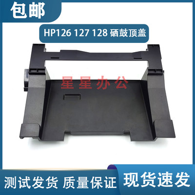 原装拆机 HP126A 125A 125NW 126NW 127 128FN硒鼓上盖 顶盖塑料