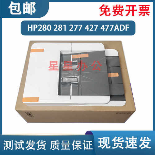 HP281277427扫描平台输稿器