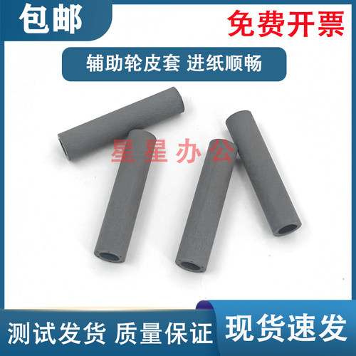 联想S2001/M1840/M2040/F2070/M7215/M7216搓纸杆皮套 辅助轮皮套