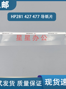 适用全新 HP M281FDW 429 477DW 427FDN 479FDW 输稿器玻璃导纸片