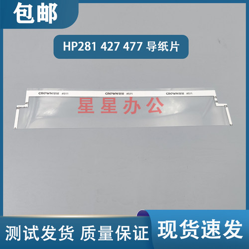HP281429477427479导纸片