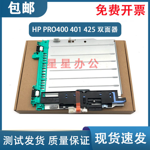 原装全新 惠普 HP P2055 M401双面器 M425 M401 400双面打印单元
