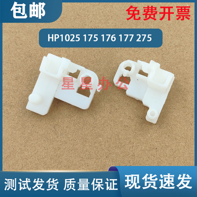 HP1025175176177定影后盖卡扣