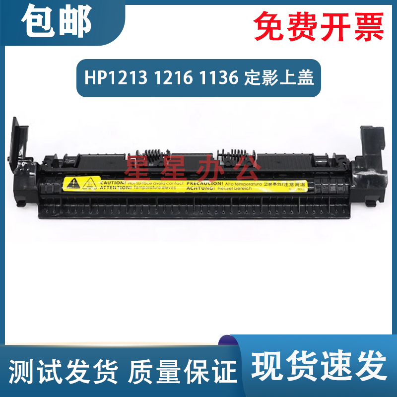 原装 惠普 HP1213 1216 1219 1132 1139 1136定影上盖 定影盖板