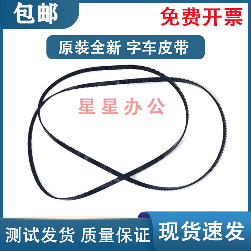 原装 爱普生 L810 L850 L805 L801 L800 R270 R330 R290字车皮带