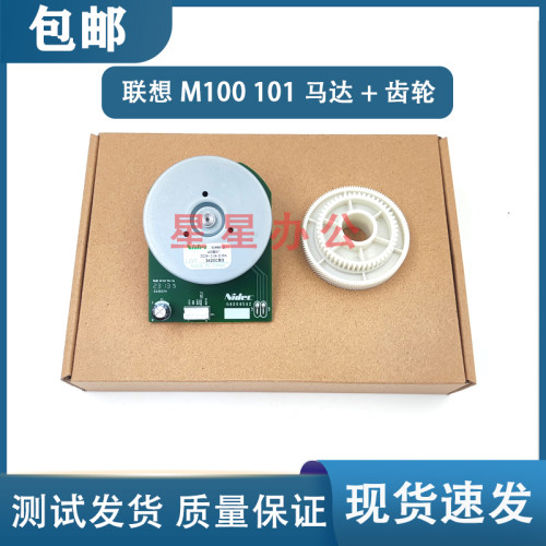 联想领像 M100 101DW电机+驱动齿轮 101 100W 102W 100D 1520马达