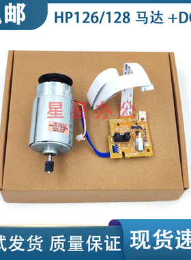 原装 惠普HP128FP主电机 HP 125 127 126DC板 128驱动马达 引擎板