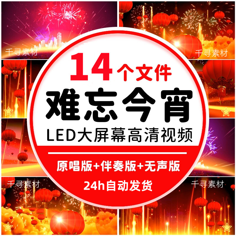 难忘今宵歌曲原唱伴奏春节年晚会舞蹈舞台演出LED大屏幕背景视频,商务/设计服务,设计素材/源文件,淘宝优惠券,粉丝福利购,淘宝优惠卷