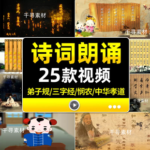 小学生古诗词朗诵演出舞台中华孝道三字经悯农弟子规LED背景视频