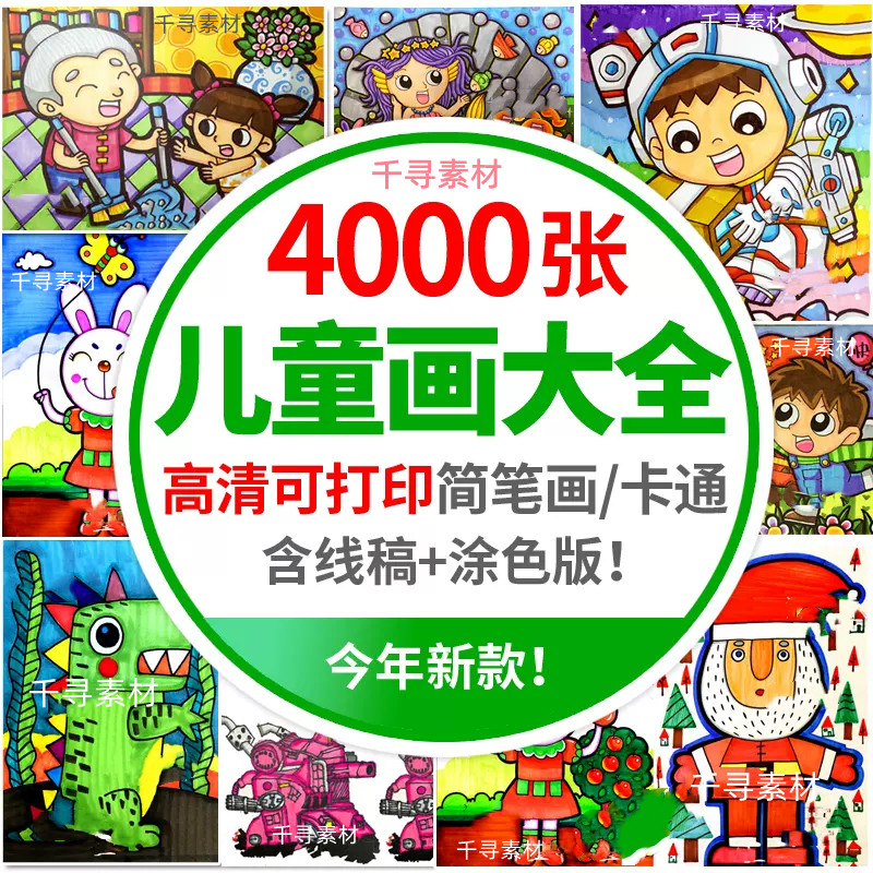 幼儿园儿童画简笔画手绘本涂色模板美术幼教电子版绘画图临摹素材,商务/设计服务,设计素材/源文件,淘宝优惠券,粉丝福利购,淘宝优惠卷