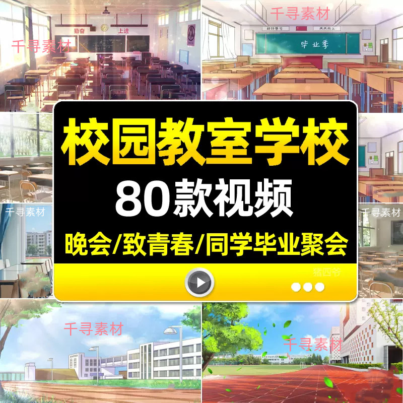 4k校园教室学校黑板操场致青春同学毕业聚会晚会舞台LED背景视频,商务/设计服务,设计素材/源文件,淘宝优惠券,粉丝福利购,淘宝优惠卷