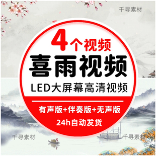 喜雨伴奏配乐中国风古典少儿舞蹈舞台舞美表演出LED背景视频素材