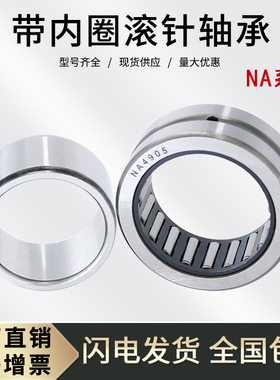 带内圈滚针轴承NA4908  轴承 4524908 内径40外径62厚度22mm