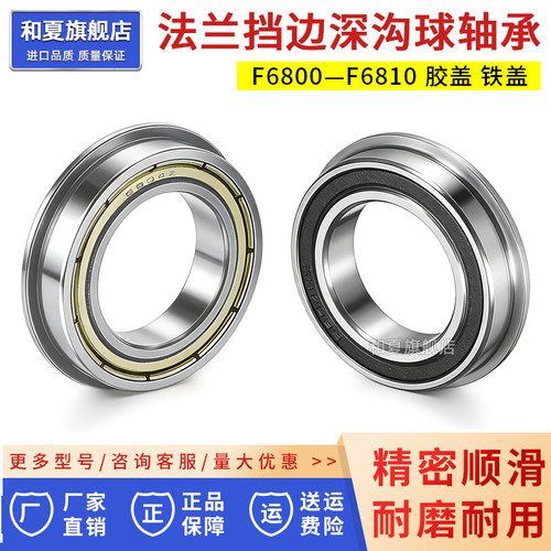 带挡边法兰轴承F6800-68010ZZRS
