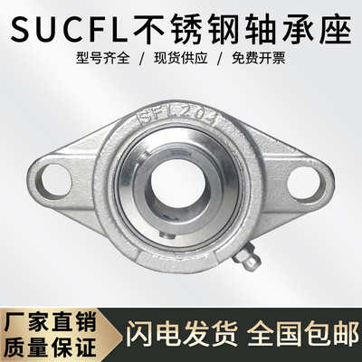 不锈钢外球面轴承座SUCFL201-210
