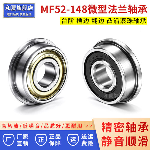 小微型带法兰挡边轴承MF52-148ZZ