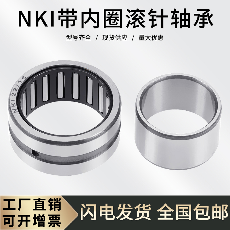 NKI带内圈滚针轴承大全内径7-55
