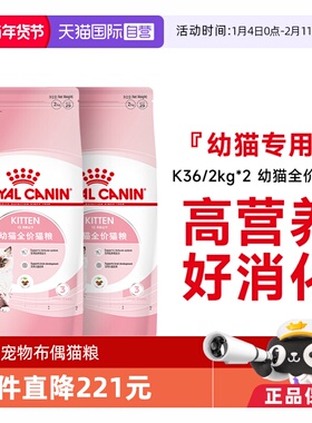【自营】皇家猫粮12月龄以下幼猫全价粮营养奶糕猫主粮K36/2kg*2