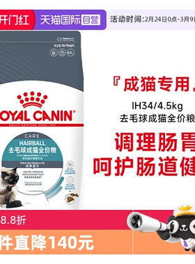 【自营】皇家猫粮去毛球成猫全价粮IH34/4.5KG呵护肠道营养猫主粮