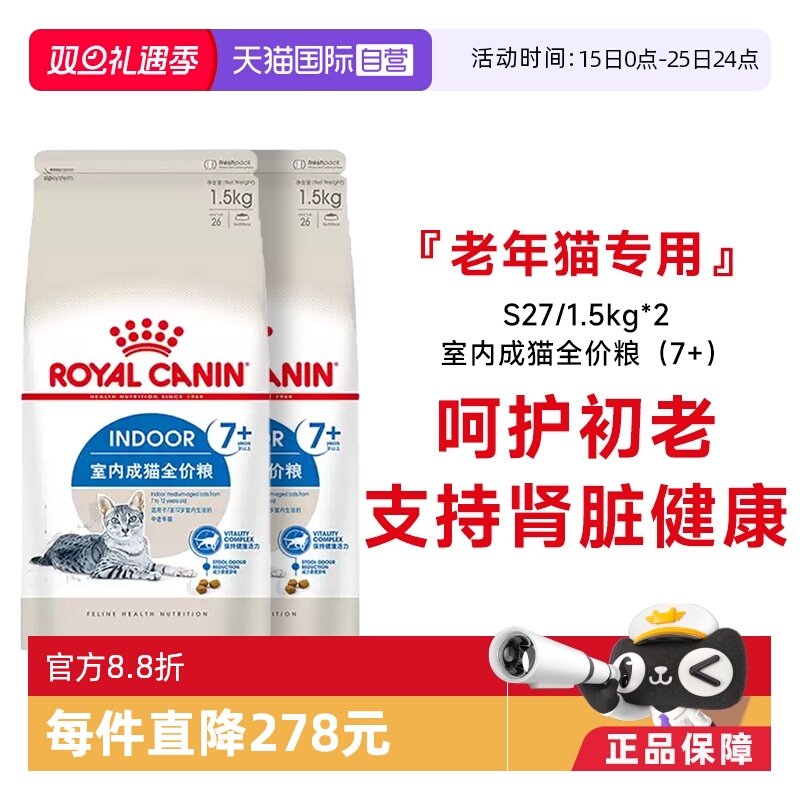 皇家7岁以上室内老年猫粮S27