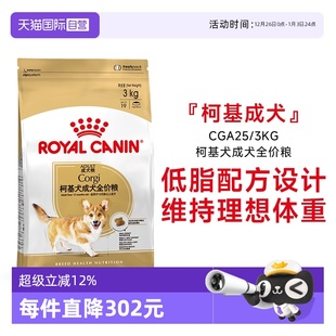 3KG 皇家柯基犬成犬全价粮低脂护关节中小型犬干粮CGA25 自营