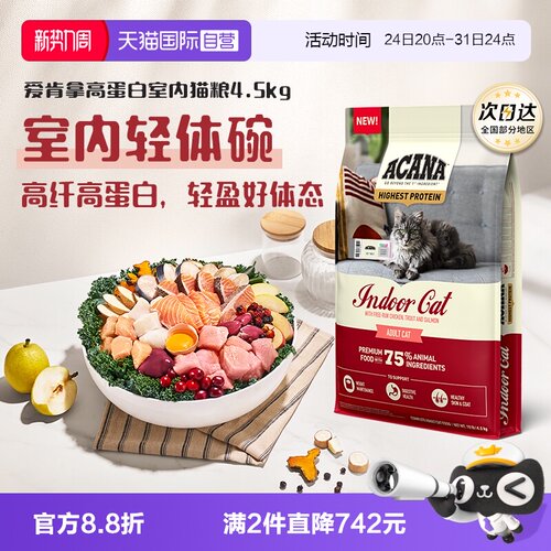 【自营】ACANA/爱肯拿高蛋白增肌发腮强健体态室内猫粮4.5KG