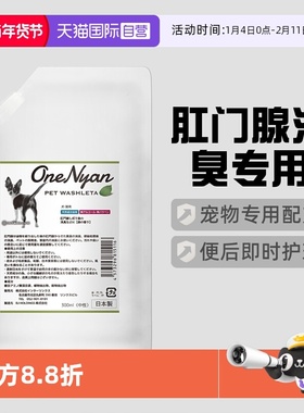 【自营】日本OneNyan肛门腺消臭剂补充装狗狗猫咪擦屁股肛门除臭
