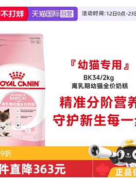 【自营】皇家猫粮1-4月龄离乳期幼猫全价奶糕BK34/2KG营养猫主粮