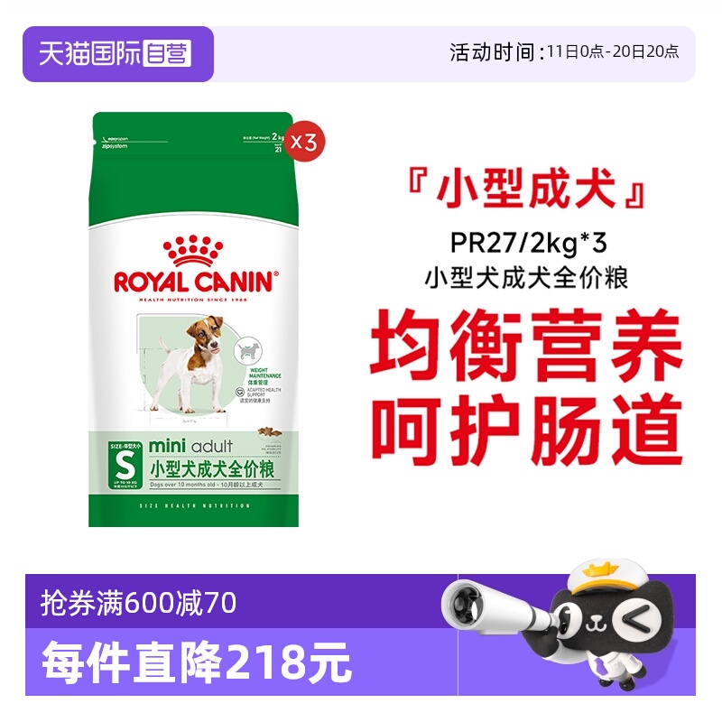 皇家小型犬成犬全价粮PR27/2KG*3