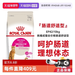 【自营】皇家挑嘴成猫全价粮-肠道舒适型优选营养猫主粮EP42/10KG