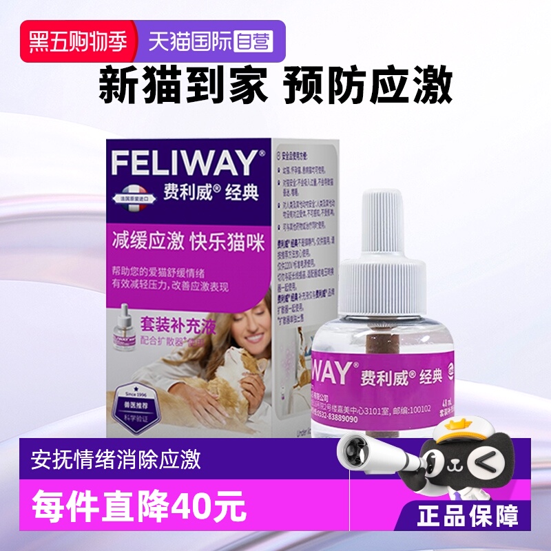 费利威FELIWAY 补充液48ml