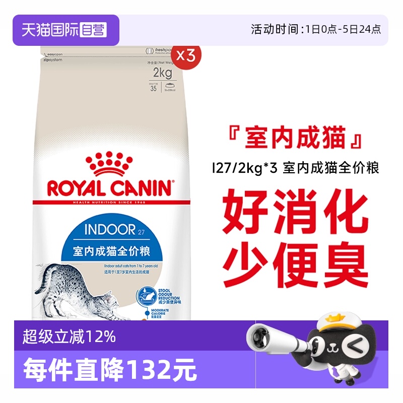 【自营】皇家猫粮室内成猫全价粮理想体态通用猫主粮I27/2KG*3包