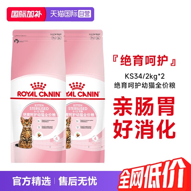 【自营】法国皇家绝育呵护幼猫全价粮猫主粮营养奶糕KS34/2KG*2包