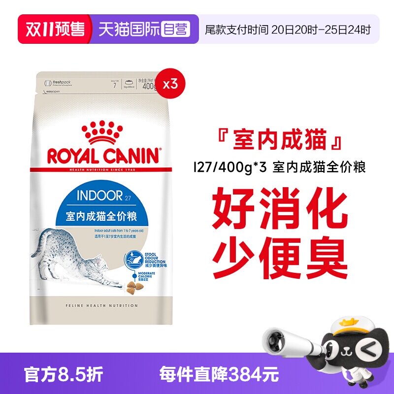 皇家室内成猫全价粮I27/400g*3