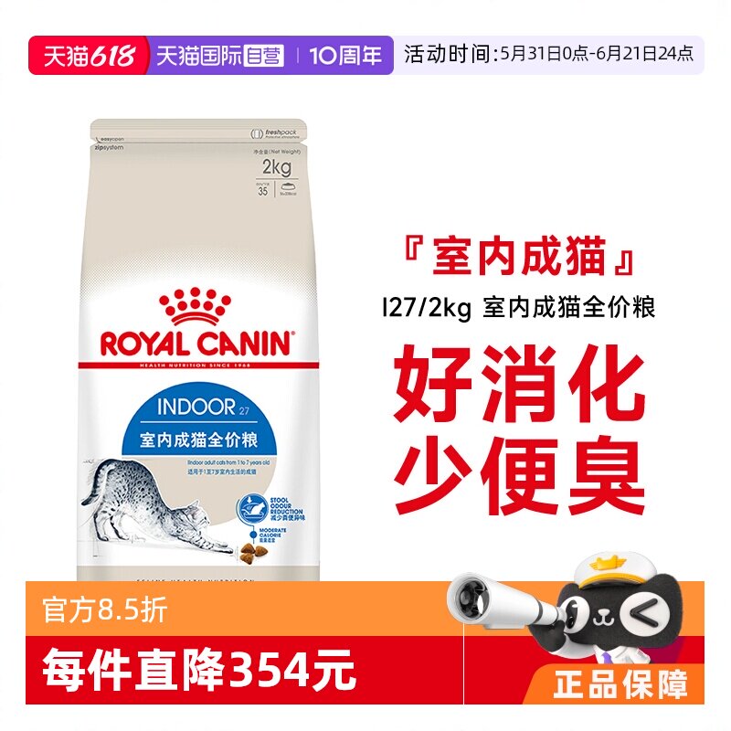 【自营】法国皇家室内成猫全价粮I27/2KG理想体态营养猫主粮干粮