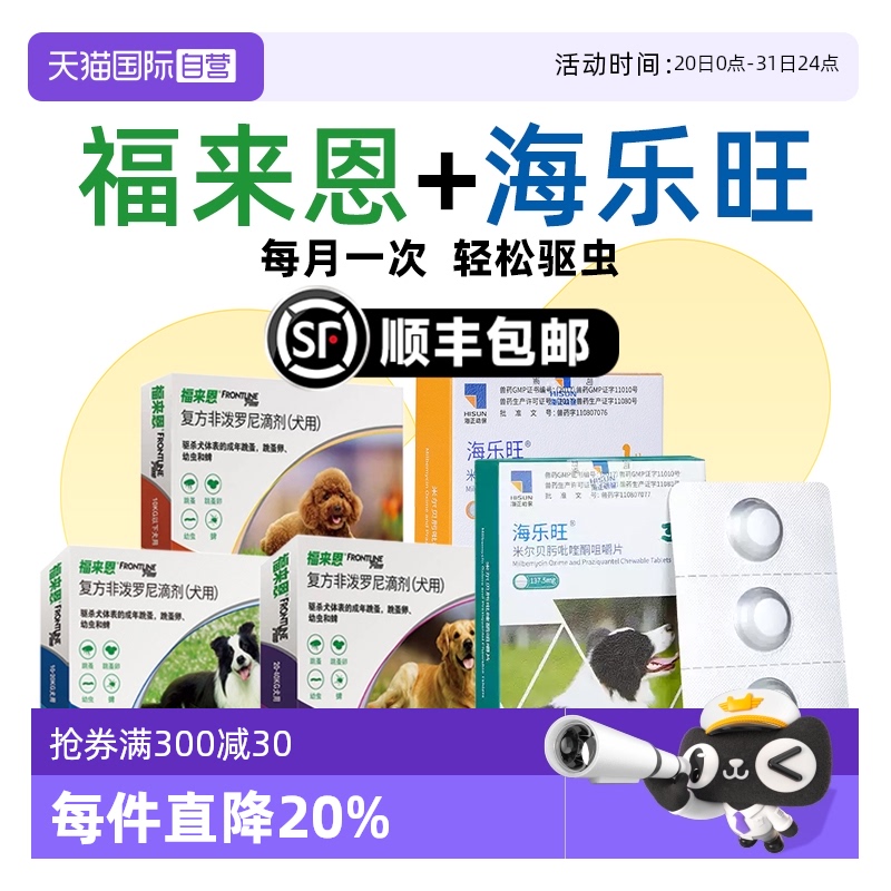 【自营】福来恩狗狗驱虫药体内外一体同驱海乐旺套装驱杀蛔虫钩虫