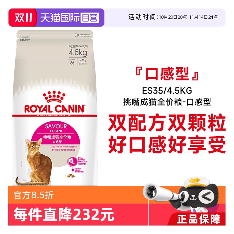 皇家挑嘴成猫全价粮ES35/4.5kg
