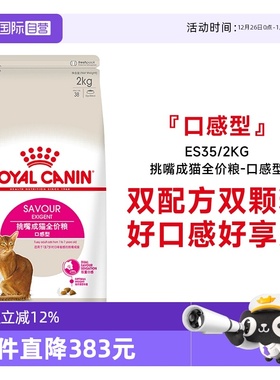 【自营】皇家猫粮挑嘴成猫全价粮-口感型营养双配方干粮ES35/2KG