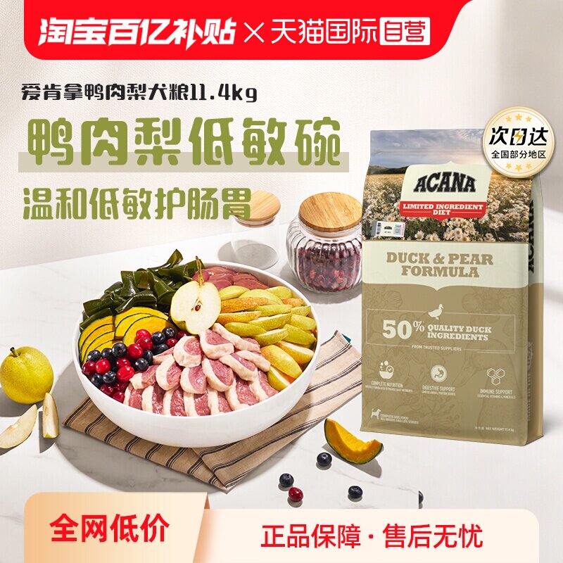 【自营】ACANA/爱肯拿鸭肉梨低敏去泪痕狗粮成犬11.4kg临期26-8