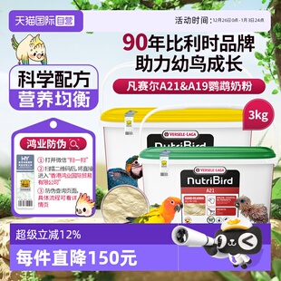 A19鹦鹉幼鸟高蛋白质奶粉鸟粮 营养鸟系列A21 凡赛尔 3kg 自营