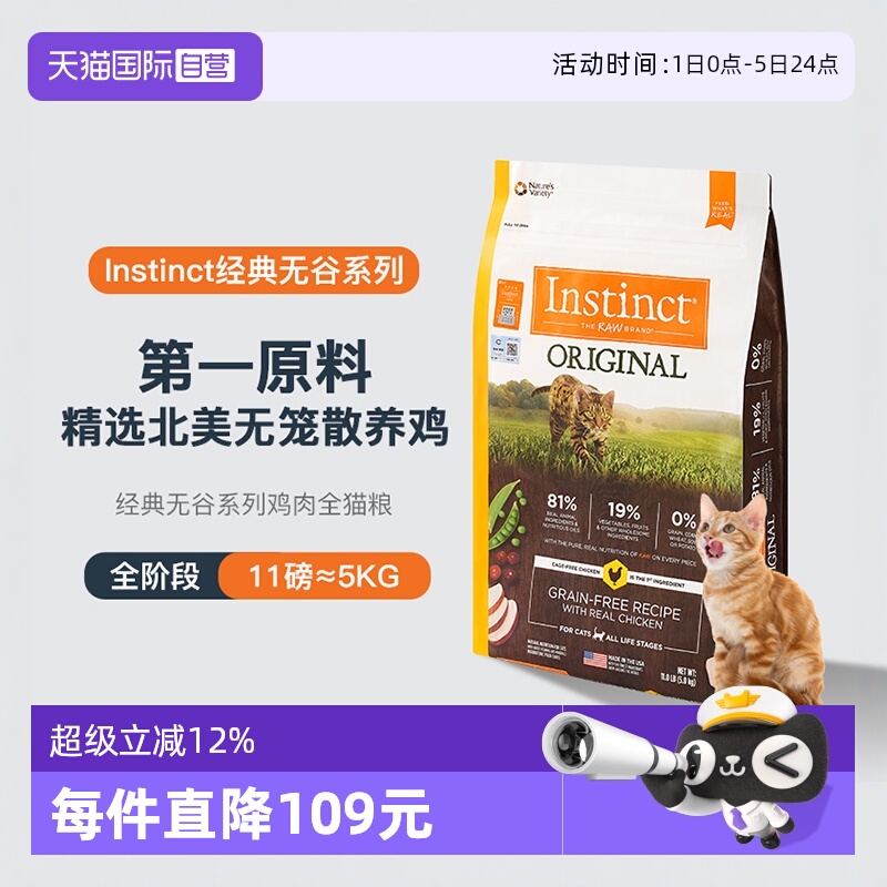 【自营】Instinct天然百利进口猫粮无谷系列鸡肉猫主粮11磅高蛋白 - 封面