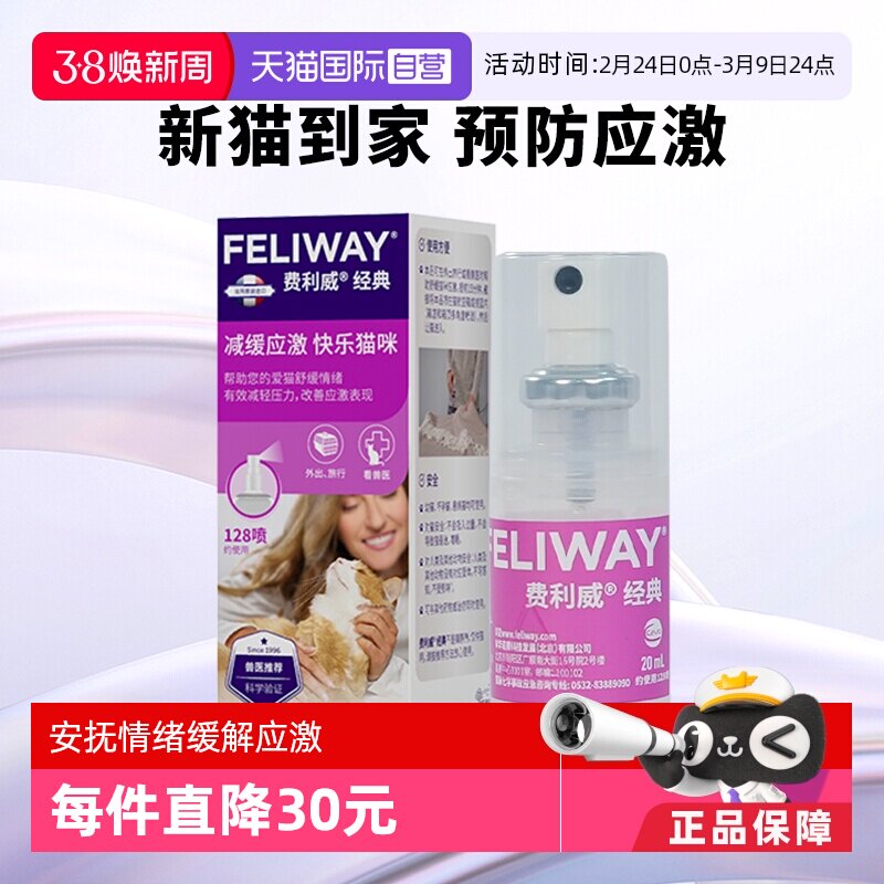 【自营】费利威feliway猫用费洛蒙经典舒缓情绪喷雾20ml 预防应激