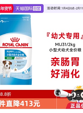【自营】皇家狗粮小型犬幼犬全价粮营养通用犬干粮颗粒MIJ31/2kg