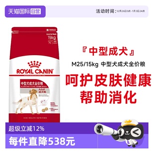 15KG 法国皇家中型犬成犬全价粮柴犬法斗通用犬粮主粮M25 自营