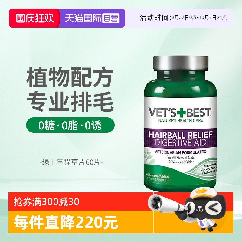 Vet'sBest绿十字猫草片调理肠胃
