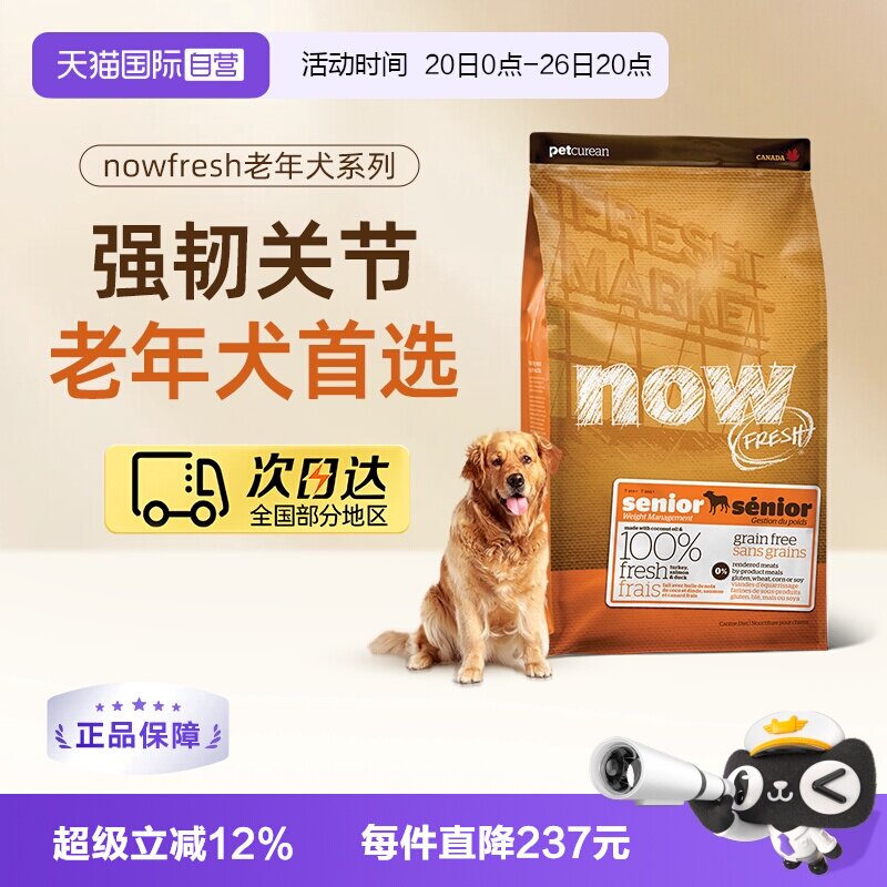 【自营】NowFresh进口鲜肉狗粮无谷老年狗粮11.3kg/25磅关节养护