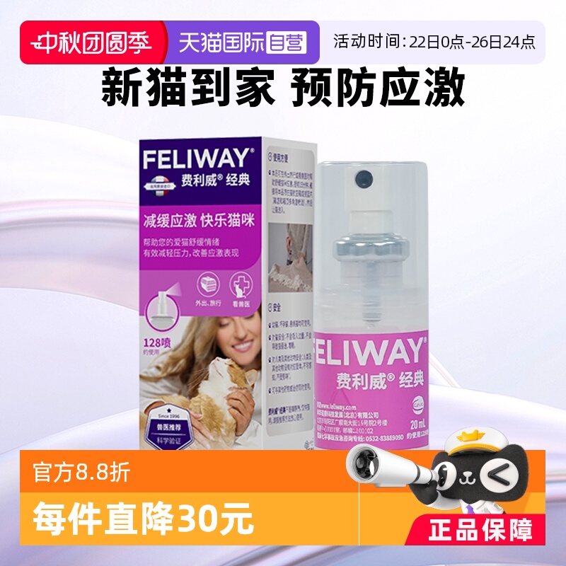 自营FELIWAY猫用费洛蒙喷雾剂