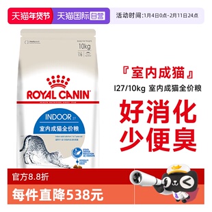 【自营】皇家猫粮室内成猫英短蓝猫布偶全价主粮通用干粮I27/10KG